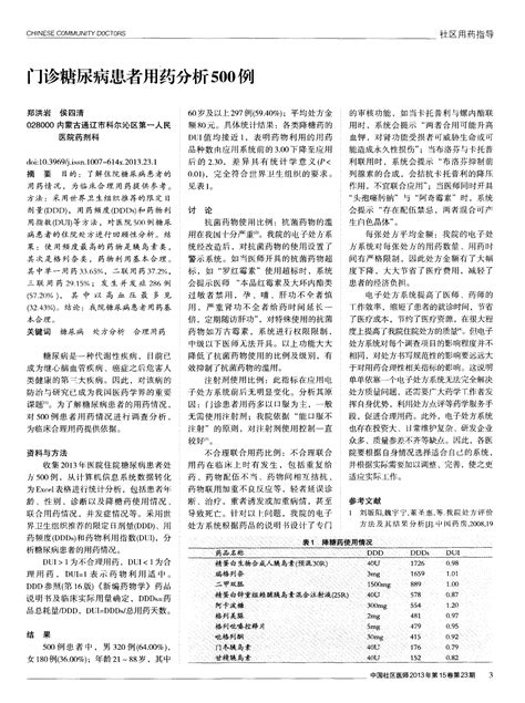 门诊糖尿病患者用药分析500例word文档在线阅读与下载无忧文档