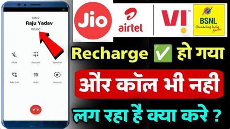 Recharge Hone Par Bhi Call Nahi Ho Raha Hai Recharge Done But Call