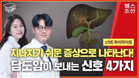 하이라이트 예후 나쁜 담도암 12년 만에 등장한 새로운 치료법은 건강똑똑 Youtube