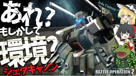 【バトオペ2】誰だこれをjcといい始めたのは！ジェダブルって愛称あるじゃん！【ゆっくり実況】ジェダキャノンjeda Cannon Battle