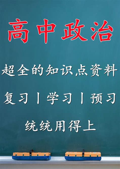 高中政治：超全知识点合集，预习、复习、学习这一套就够了 知乎