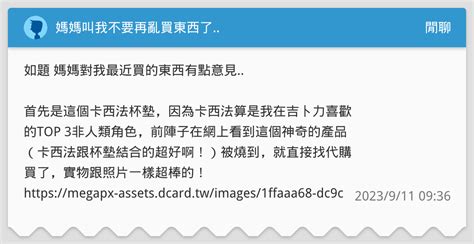 媽媽叫我不要再亂買東西了 閒聊板 Dcard