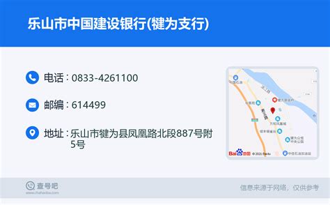 ☎️乐山市中国建设银行犍为支行：0833 4261100 查号吧 📞