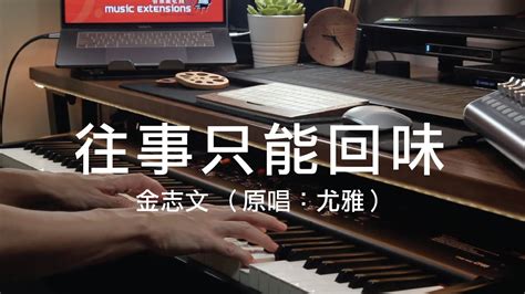 往事只能回味 金志文 原唱：尤雅）【piano Cover 钢琴版 即興2分鐘】 Youtube