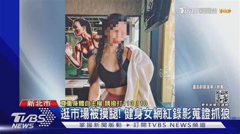 你幹嘛摸我 健身女網紅逛市場遭偷摸腿 錄影蒐證抓狼｜tvbs新聞 Youtube