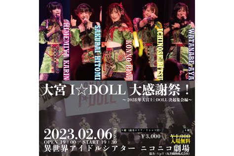 大宮idoll 2023年2月6日に主催無銭ライブを開催 Idol