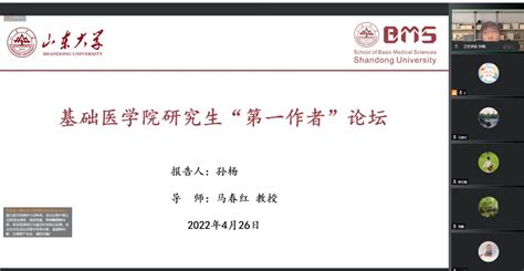 基础医学院举办第三期研究生“第一作者”论坛 山东大学基础医学院