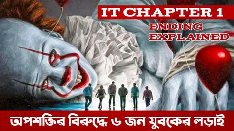 মাথা নস্ট করা হরর একশন সিনেমা It Chapter 1 Full Movie Explanation In Bangla Youtube