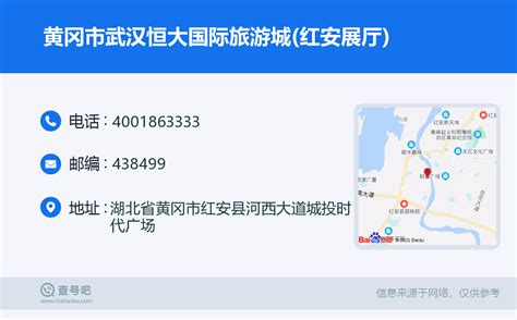 ☎️黄冈市武汉恒大国际旅游城红安展厅：4001863333 查号吧 📞