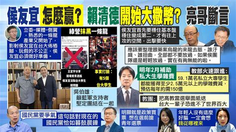 【每日必看】侯友宜民調慘淪老三怎麼贏 郭正亮爆1招 出擊要快｜「黑侯產業鏈已啟動」 綠營異口同聲批侯友宜台大演講暗樁 20230621 中天新聞ctinews Youtube