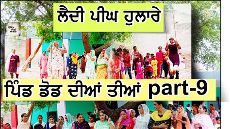 Teeyan da mela Part 9 ਡਡ Giddha Teeyan da Punjabi culture sawan