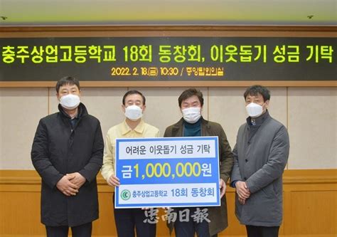 충주상고 18회 동창회 충주시에 이웃돕기 성금 100만원 기탁