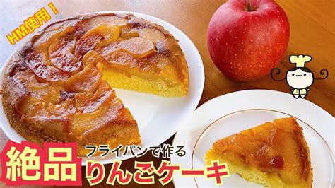 【レシピ】hm使用で簡単！フライパンで作る絶品りんごケーキ の作り方 Youtube