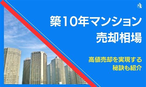 築10年のマンションの売却相場は？高額売却を実現する秘訣も紹介 不動産売却マイスター