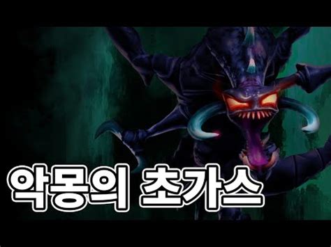 악몽의 초가스 스킨 Nightmare Cho Gath Skin YouTube