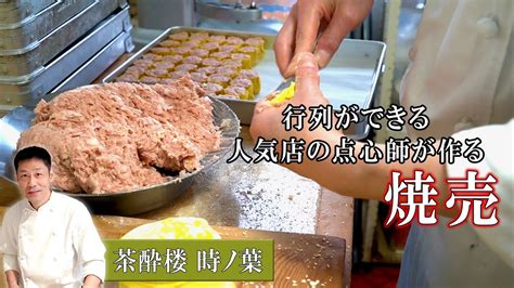 【点心師の仕込】焼売｜「茶酔楼時ノ葉」点心師、馮シェフの焼売の仕込風景 Youtube