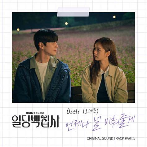 Odett 오데트 언제나 널 비춰줄게 I Will Shine On You May I Help You Ost Part