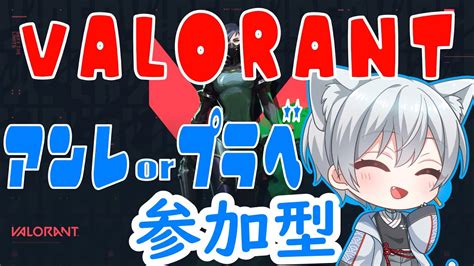 【valorant】参加型プラべorアンレ【参加型】 Youtube