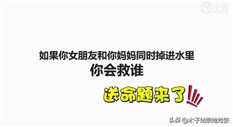 世紀大難題終極答案，當你女朋友問如果你媽和她同時掉水裡你救誰 每日頭條