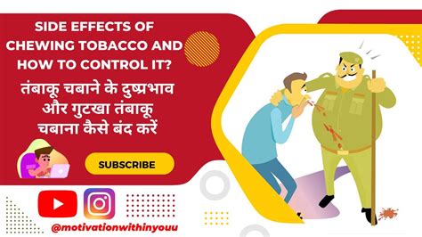 Side Effects Of Chewing Tobacco तंबाकू चबाने के दुष्प्रभाव और गुटखा