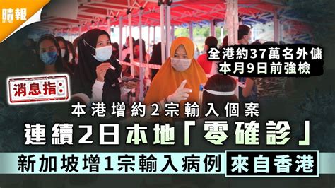 新冠肺炎·消息｜本港增約2宗輸入個案 連續2日本地「零確診」 新加坡增1宗輸入病例來自香港 晴報 健康 呼吸道疾病 D210502