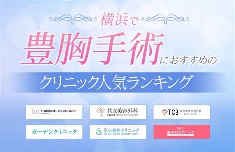 87人が選ぶ横浜の豊胸手術におすすめのクリニック人気ランキング2023気になる費用や痛みについても解説 ボイスノートマガジン