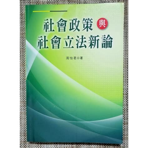 社會政策與社會立法新論 二版【二手書斑且有書寫畫記】 周怡君 蝦皮購物