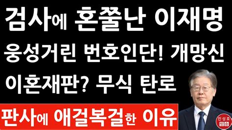 긴급 이재명 방금 중앙지법서 충격 행동 검찰 빼박 지적에 변호사들 난리났다 진성호의 융단폭격 Youtube