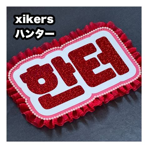 Xikers ネームボード Xikers ハンターの通販 By うちわもじ｜サイカースならラクマ