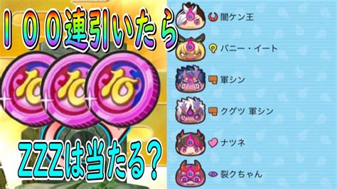 ぷにぷに 10連妖魔人コイン10枚引いたらzzzは出るのか確かめてみた 妖怪ウォッチぷにぷに Youkai Watch Youtube