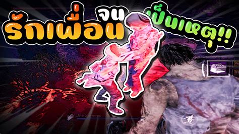 รักเพื่อนจนเป็นเหตุ Dead By Daylight Mobile Youtube