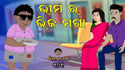 ଭମର ଭକ ମଗ Bhima Comedy ଭମ କମଡ New Odia Comedy Odia