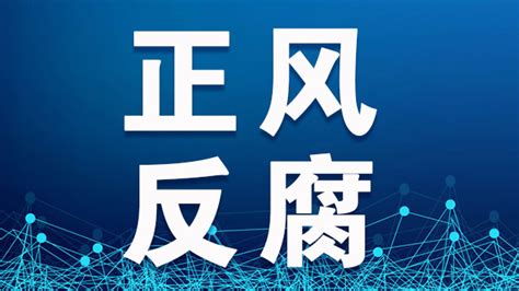 刀刃向内！中纪委又公布4名“内鬼”被查、被处分消息 西部网（陕西新闻网）