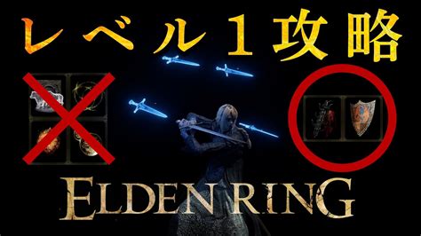 【エルデンリング】 レベル1攻略！構えと輝剣の円陣でダウンの連続！eldenringエルデンリング Eldenring エルデンリング