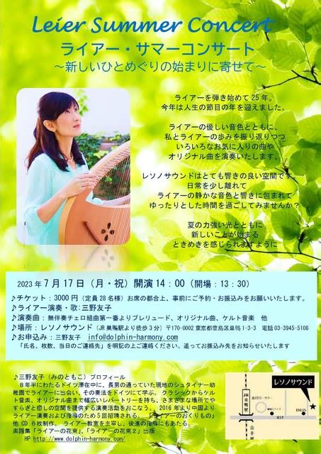 7月17日（月・祝）ライアー・サマーコンサートのお知らせです♪ ライア－（竪琴）大好き！～tomoko Leier Salon へようこそ♪～