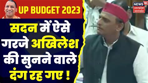 Akhilesh Yadav On Up Budget 2023 सदन में ऐसे गरजे अखिलेश की सुनने