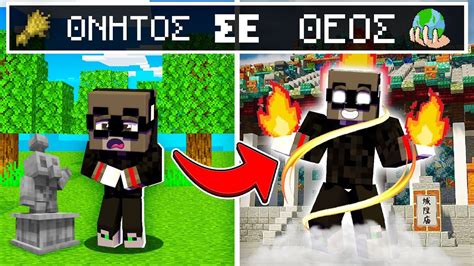 ΑΠΟ ΘΝΗΤΟΣ ΘΕΟΣ ΣΤΟ Minecraft Youtube