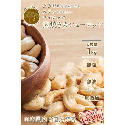 マイナッツ カシューナッツ 素焼き 1kg 無塩 無油 無添加 ベトナム産 My 102マイナッツ 通販 Yahooショッピング