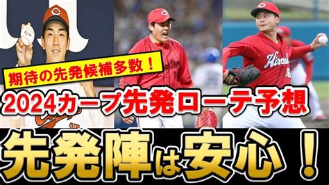 【カープ】2024年の先発ローテは強力！？開幕ローテを考察！先発候補多数で するのが理想！【広島東洋カープ】 Youtube