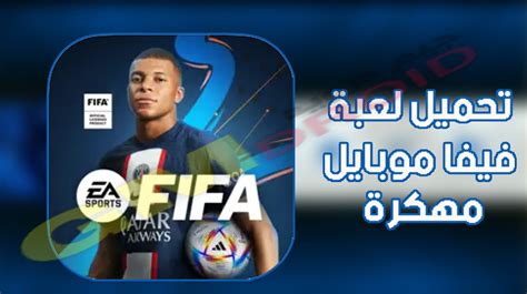 تحميل فيفا موبايل مهكرة Fifa Mobile Apk 2024 للاندرويد والايفون من