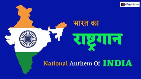 भारत का राष्ट्रगान National Anthem Of India In Hindi Rashtra Gaan