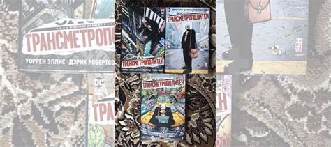 Трансметрополитен тома 1,2,3 (Уоррен Эллис, Дэрик Робертсон,... купить ...