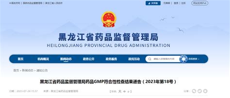 黑龙江省药品监督管理局药品gmp符合性检查结果通告（2023年第18号） 中国质量新闻网