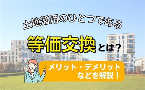 土地活用のひとつである等価交換とは？メリット・デメリットなどを解説！｜和歌山事業用不動産なび