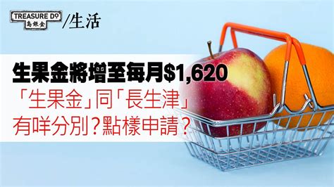 生果金將增至每月1620 「生果金」同「長生津」有咩分別？點樣申請？ 生果金 長生津 金銀島 Youtube