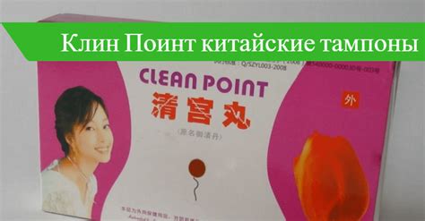 🤷 Тампоны Клин Поинт: 🚩 отзывы гинекологов, инструкция по применению