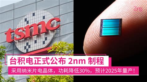 台积电正式公布 2nm 制程：采用纳米片电晶体，功耗降低30，预计2025年量产！ Zing Gadget