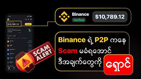 Binance ရ P2P ကန SCAM မခရအင ဒအခကတက ရင YouTube