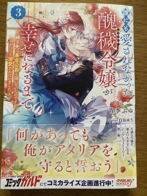 【未使用に近い】4月新刊『誰にも愛されなかった醜穢令嬢が幸せになるまで 3 』青季ふゆ オーバーラップノベルスfの落札情報詳細 ヤフオク