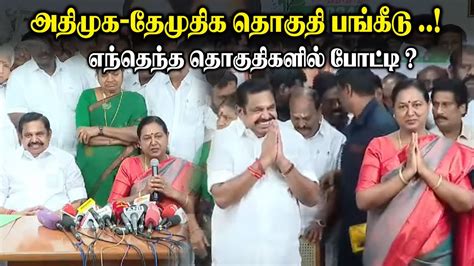 🔴live அதிமுக வேட்பாளர் பட்டியல் வெளியீடு Admk Candidates List